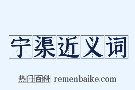 宁渠近义词是什么意思的图片